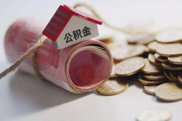 攀枝花公积金改为全款怎么办理（公积金改金额怎么处理）